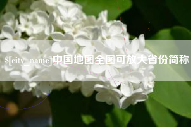 昆明中国地图全图可放大省份简称
