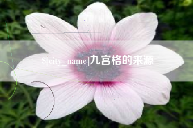 昆明九宫格的来源