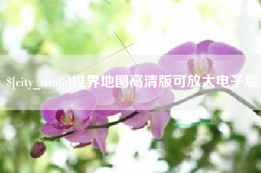 昆明世界地图高清版可放大电子版