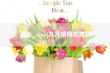 昆明九宫格模型建筑