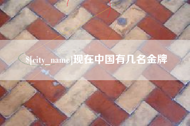 昆明现在中国有几名金牌