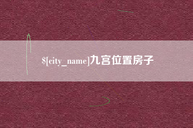 昆明九宫位置房子