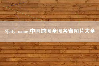 昆明中国地图全图各省图片大全