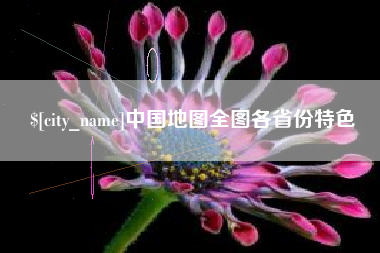 昆明中国地图全图各省份特色