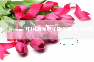昆明中国地图电子版高清版可缩放