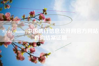 昆明中国执行信息公开网官方网站查询结案证明
