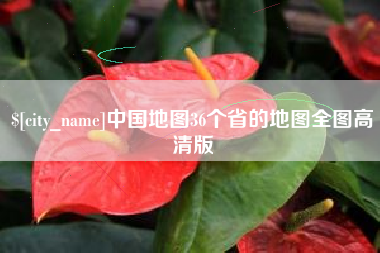 昆明中国地图36个省的地图全图高清版