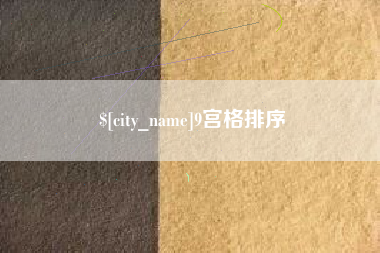 昆明9宫格排序