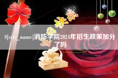 昆明消防学院2024年招生政策加分了吗