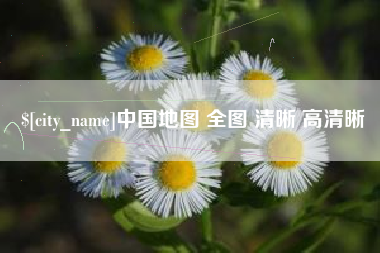 昆明中国地图 全图 清晰 高清晰