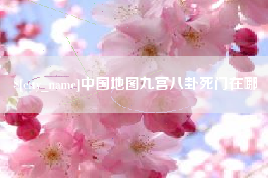 昆明中国地图九宫八卦死门在哪