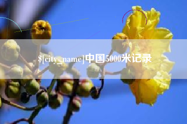 昆明中国5000米记录