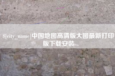 昆明中国地图高清版大图最新打印版下载安装
