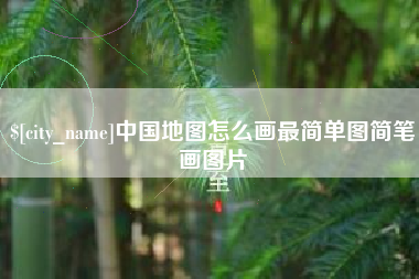 昆明中国地图怎么画最简单图简笔画图片