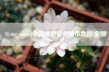 昆明中国地图省会城市地图 全图
