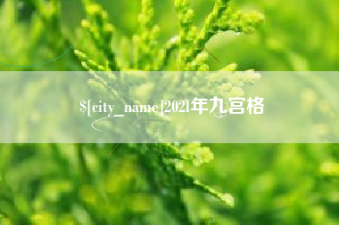 昆明202l年九宫格
