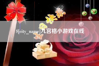 昆明九宫格小游戏在线