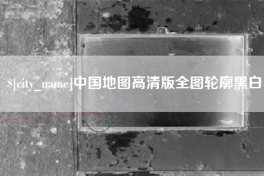 昆明中国地图高清版全图轮廓黑白