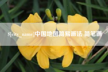 昆明中国地图简易画法 简笔画