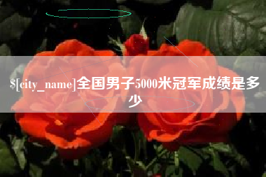 昆明全国男子5000米冠军成绩是多少