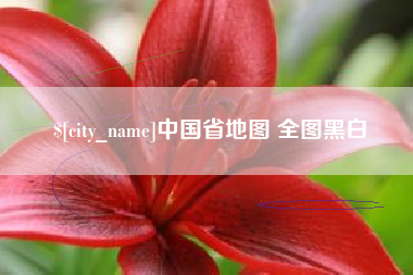 昆明中国省地图 全图黑白