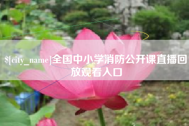 昆明全国中小学消防公开课直播回放观看入口