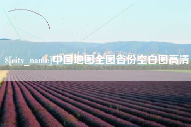 昆明中国地图全图省份空白图高清