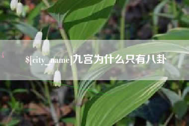 昆明九宫为什么只有八卦
