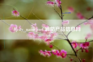 昆明cccf 消防产品信息网