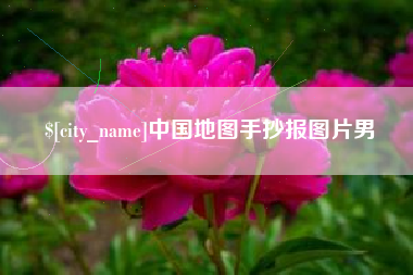 昆明中国地图手抄报图片男