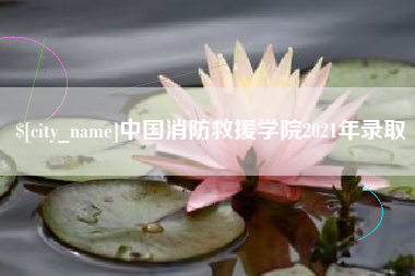 昆明中国消防救援学院2021年录取