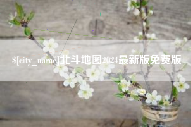 昆明北斗地图2024最新版免费版