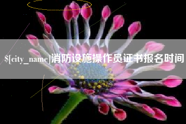 昆明消防设施操作员证书报名时间