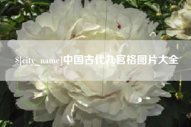昆明中国古代九宫格图片大全