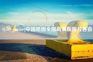 昆明中国地图全图高清版图片各省