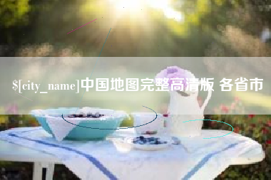 昆明中国地图完整高清版 各省市