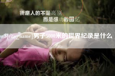 昆明男子5000米的世界纪录是什么