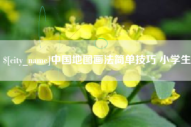 昆明中国地图画法简单技巧 小学生