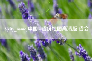 昆明中国34省份地图高清版 省会