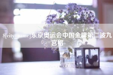 昆明东京奥运会中国金牌第二波九宫格