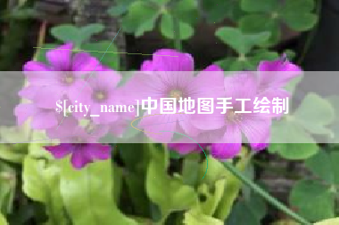 昆明中国地图手工绘制