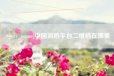 昆明中国消防平台二维码在哪里