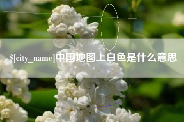 昆明中国地图上白色是什么意思