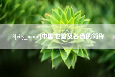 昆明中国地图及各省的简称