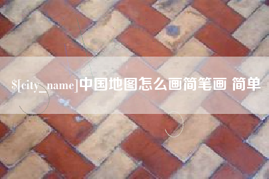 昆明中国地图怎么画简笔画 简单