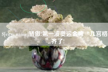 昆明骄傲!第一波奥运金牌“九宫格”齐了!