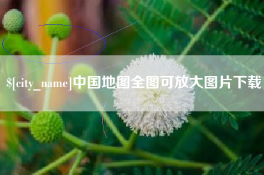 昆明中国地图全图可放大图片下载