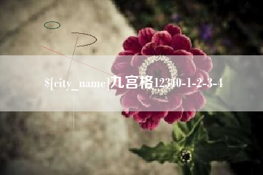 昆明九宫格12340-1-2-3-4