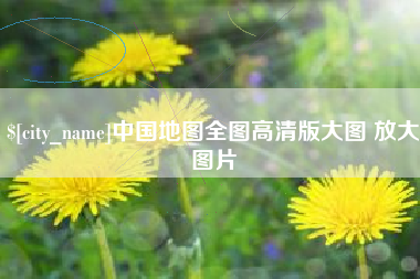 昆明中国地图全图高清版大图 放大图片