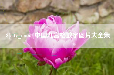 昆明中国九宫格数字图片大全集
